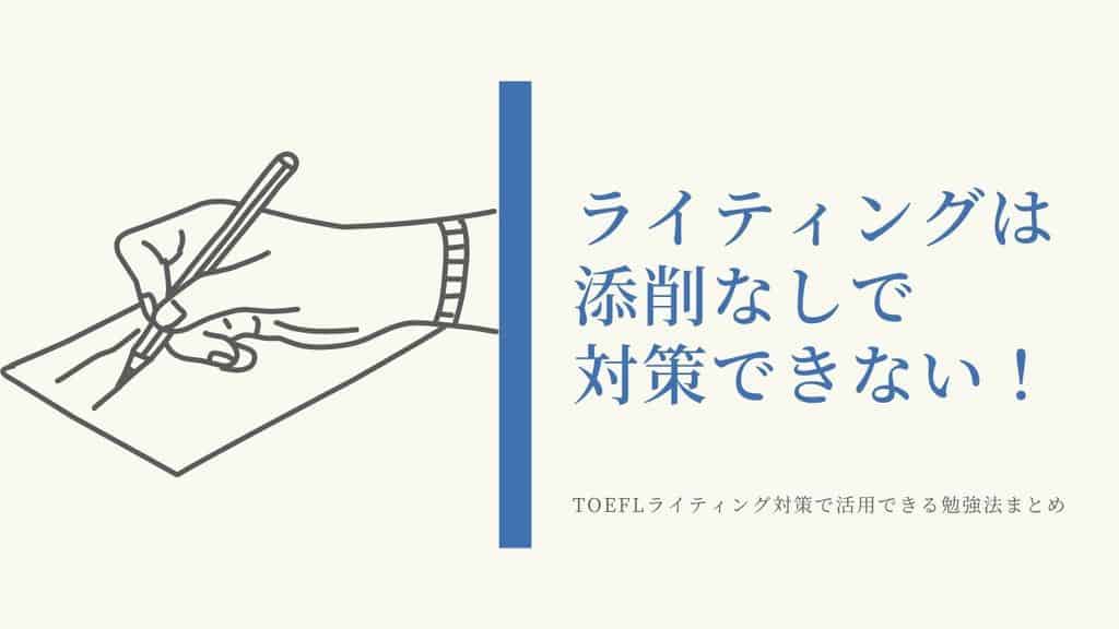 Toeflライティング対策は添削必須 攻略のコツとイチオシの勉強法を伝授