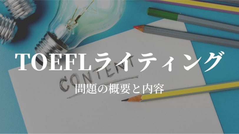 TOEFL ライティング 問題