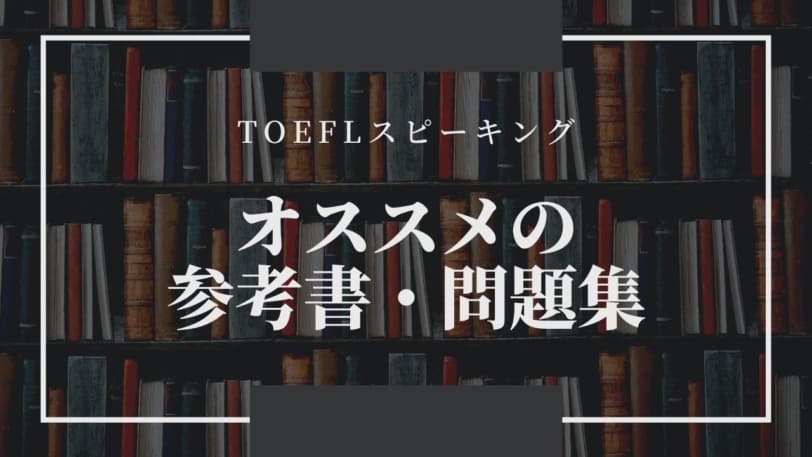 TOEFLスピーキング 参考書 問題集