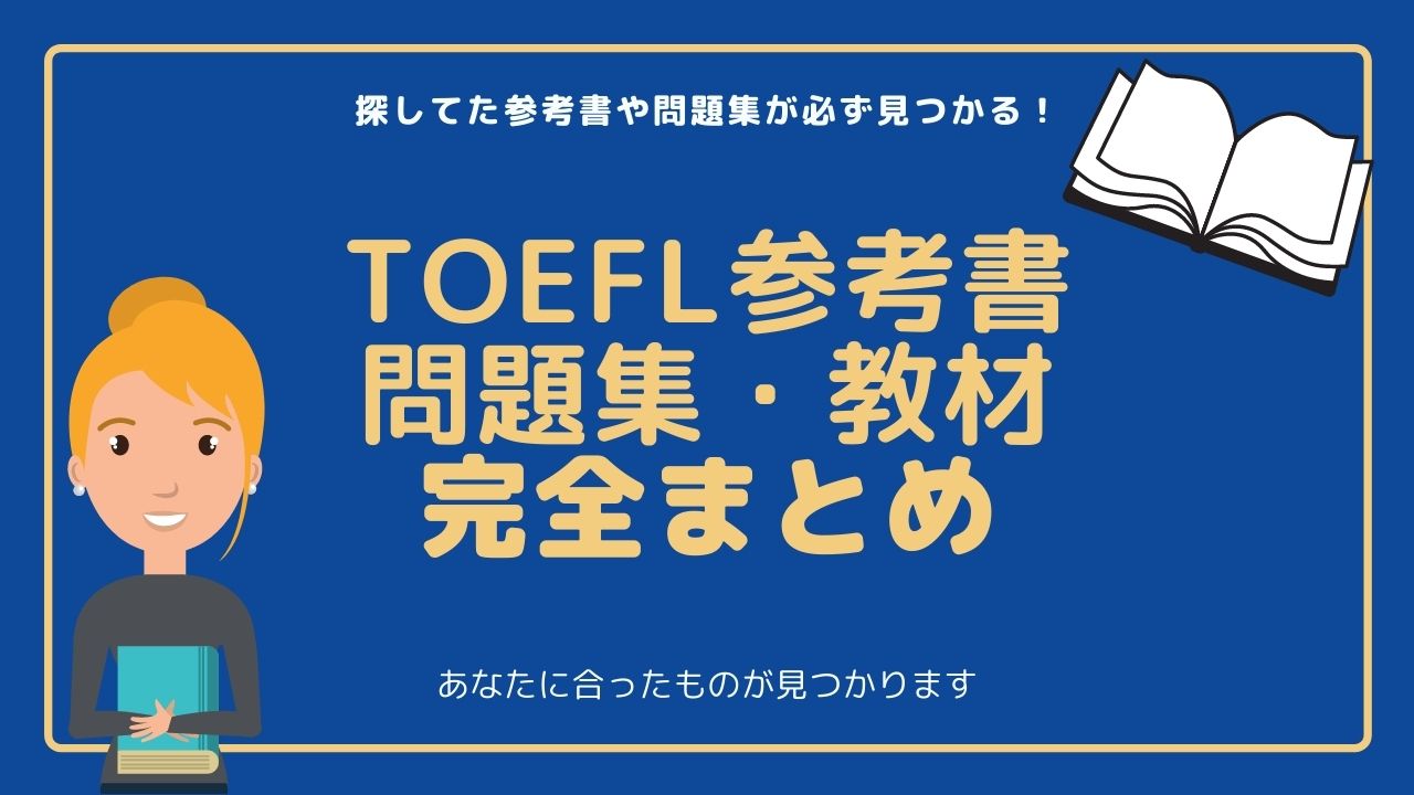 完全版 Toefl対策に超おすすめしたい参考書 問題集 教材30選大公開