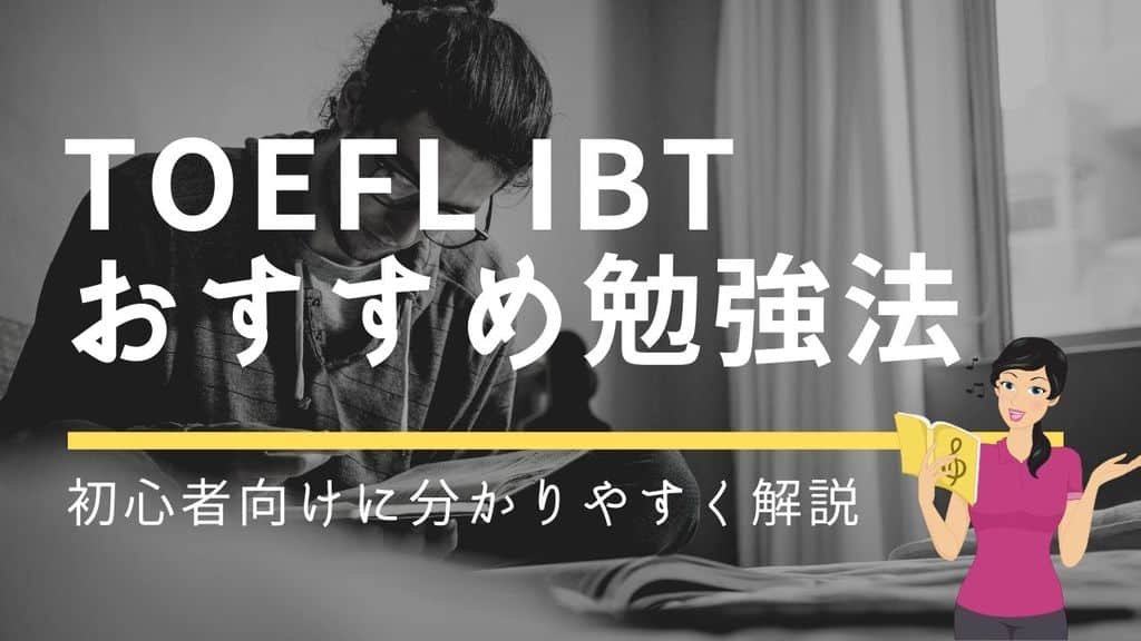 初心者向け Toefl Ibtスコアアップを目指す為のイチオシ勉強法まとめ