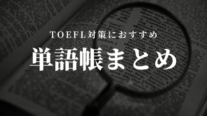 TOEFL単語帳 おすすめ