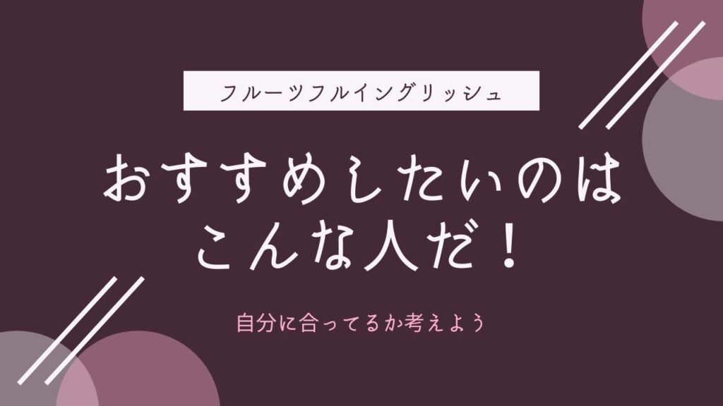 フルーツフルイングリッシュの評判は良い 実際に利用したから分かるリアルレビュー