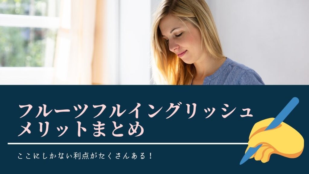 フルーツフルイングリッシュの評判は良い 実際に利用したから分かるリアルレビュー