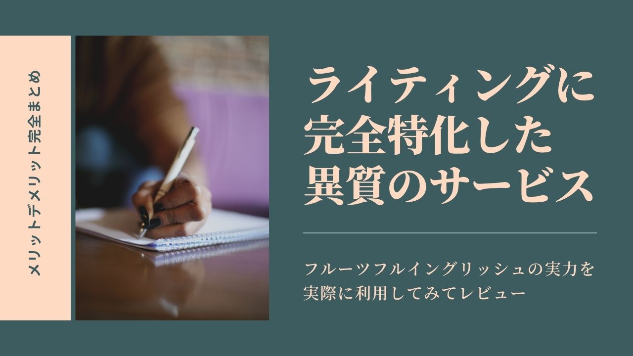 フルーツフルイングリッシュの評判は良い 実際に利用したから分かるリアルレビュー