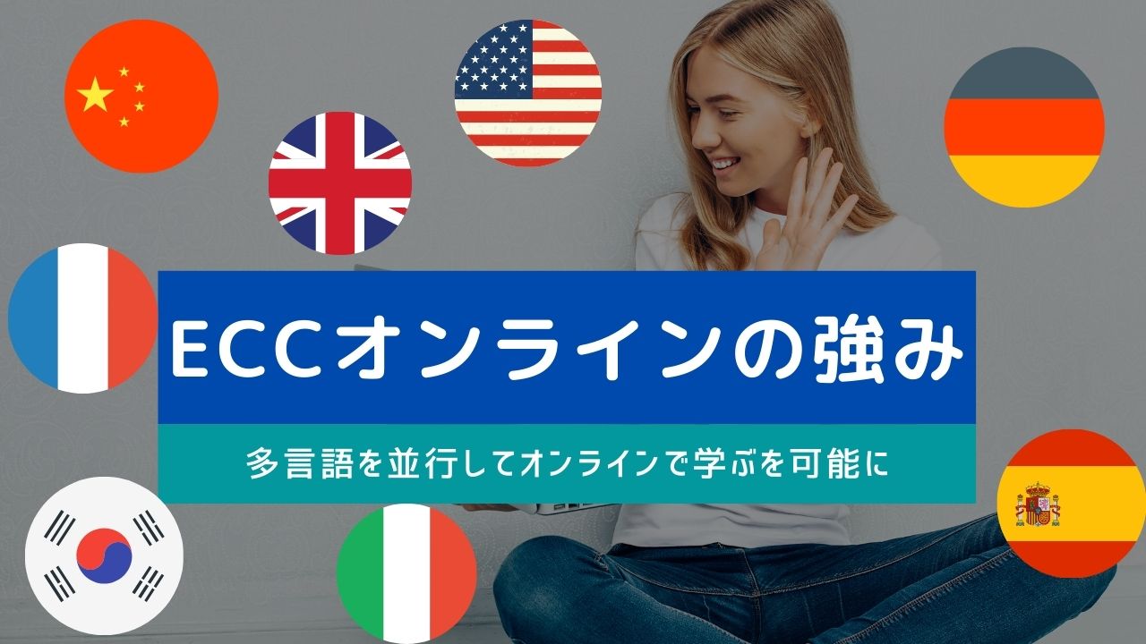 Eccオンラインレッスンってどう 特定の層には超おすすめできる理由 レビュー