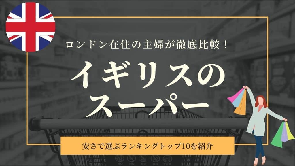 イギリス在住の主婦が徹底比較 英国内で安い大手スーパーマーケットランキング