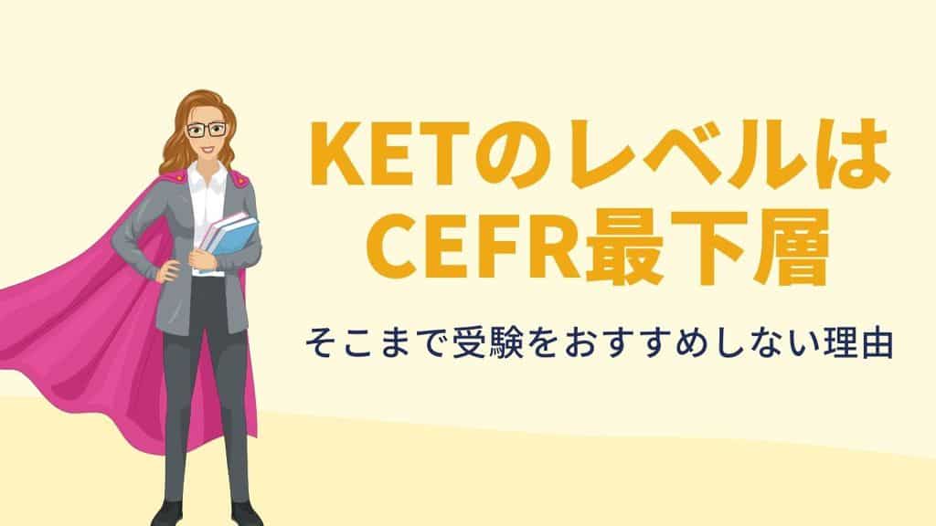 早わかり ケンブリッジ英検ketの難易度は易しい 受ける意味はあるのか