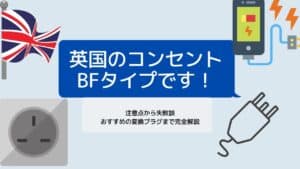 イギリス コンセント 形状 タイプ 変換プラグ