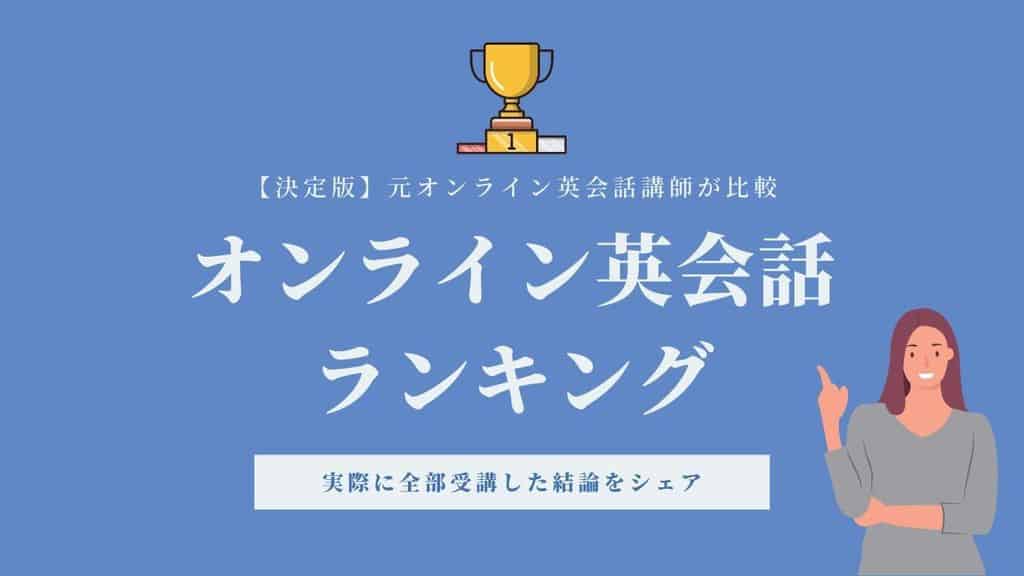 21年 元プロがオンライン英会話28社徹底比較 目的別ランキング形式で紹介