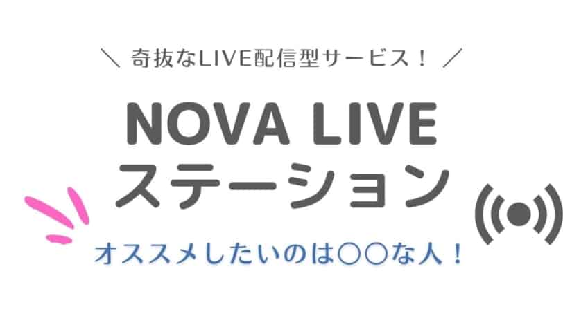 NOVA LIVEステーション 口コミ レビュー