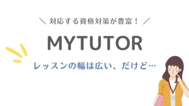 mytutor 口コミ 評判