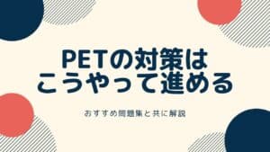 ケンブリッジ英検PET 対策 勉強法 問題集 教材 参考書