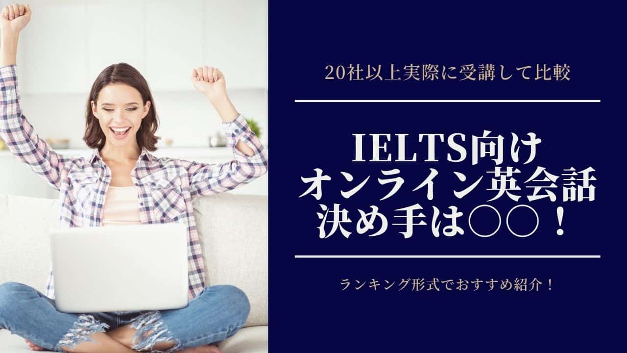 スピーキングで選ぶのは損 Ielts対策ができるおすすめオンライン英会話まとめ