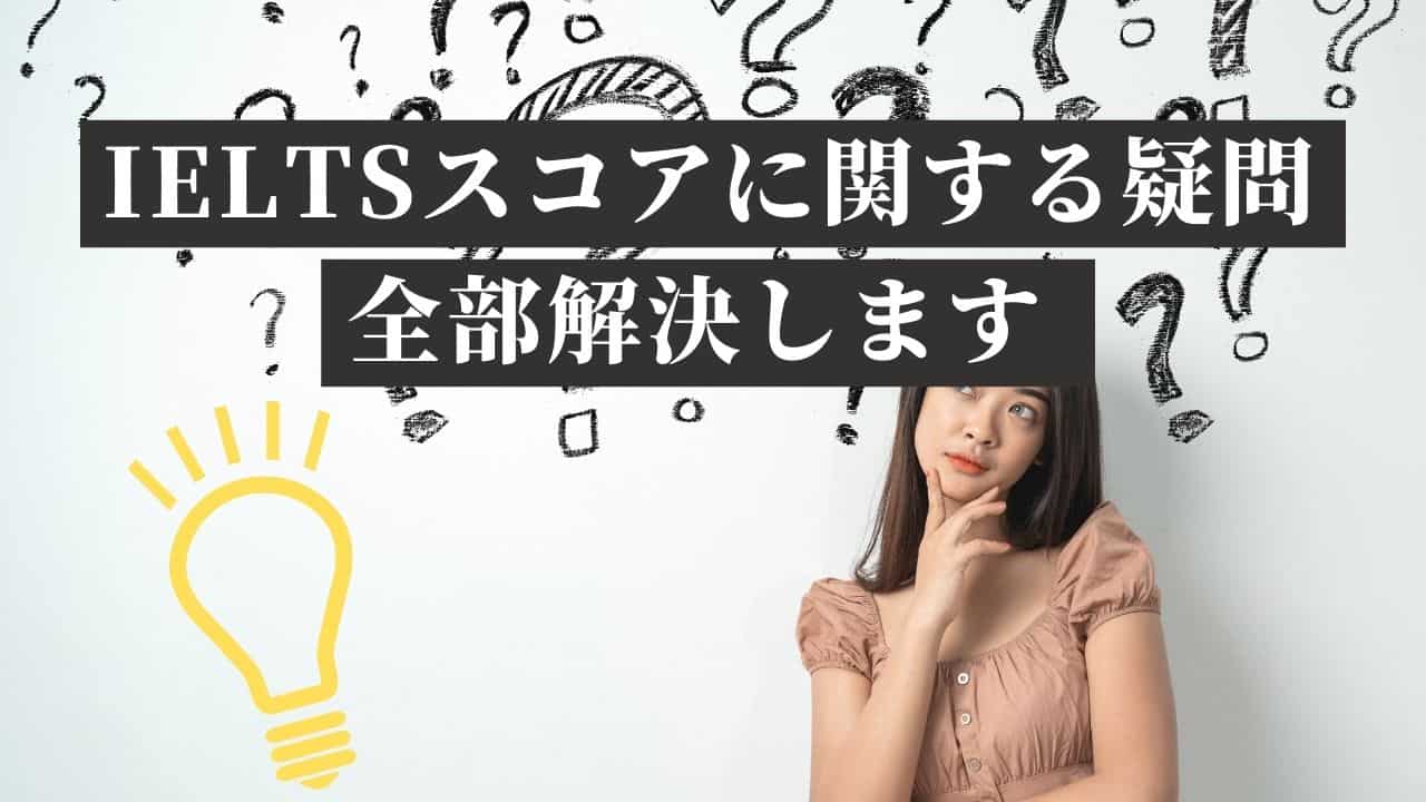 知っておくべきieltsのスコア目安 換算 初めての人が目標にすべきスコアは