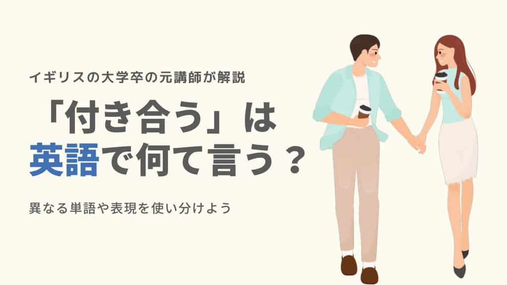 付き合う は英語で何 買い物 話 練習 恋愛など全パターンを網羅して解説