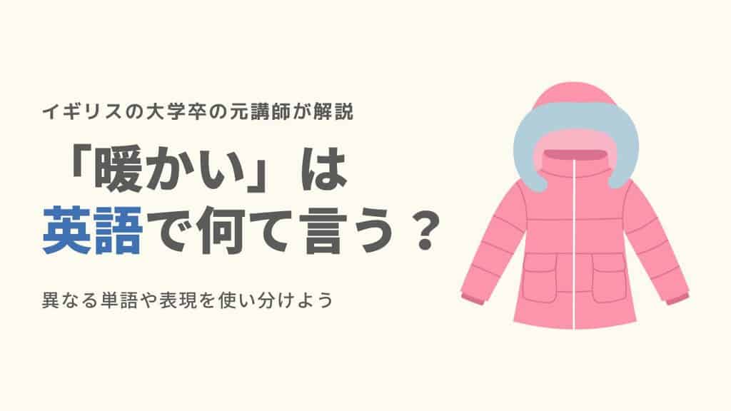 暖かいは英語で何ていう 物理的な暖かさから性格的な物まで7選