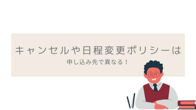 IELTS キャンセル 日程変更