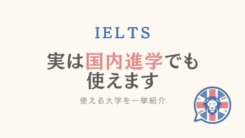 IELTS 大学進学