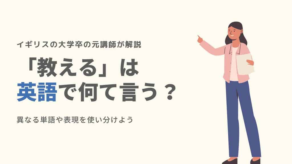 教える 英語