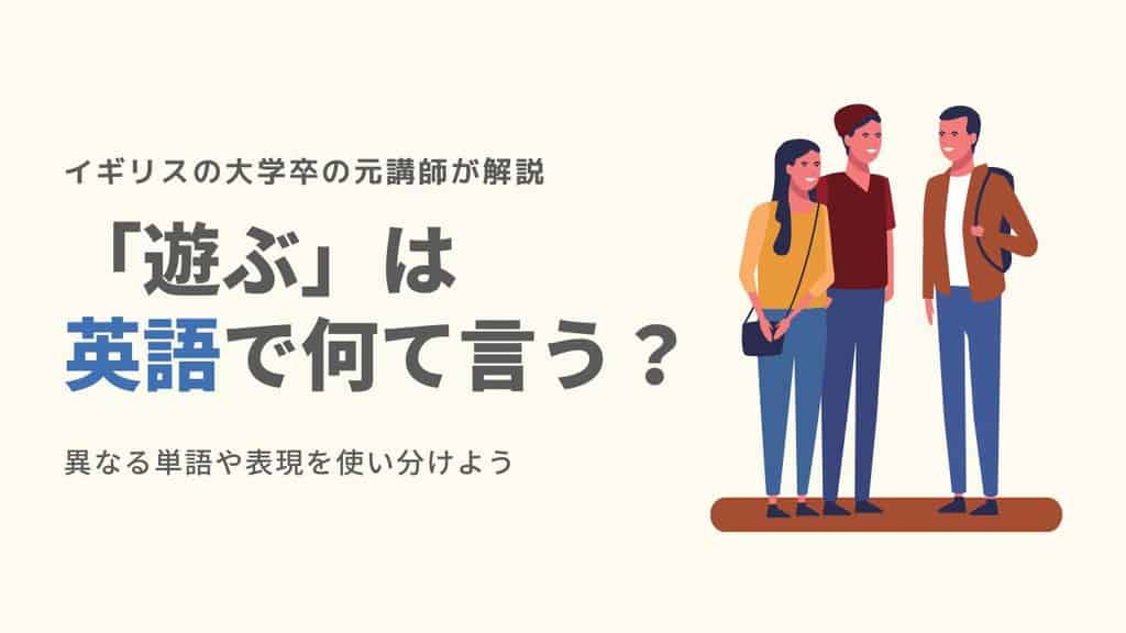 遊ぶ 英語