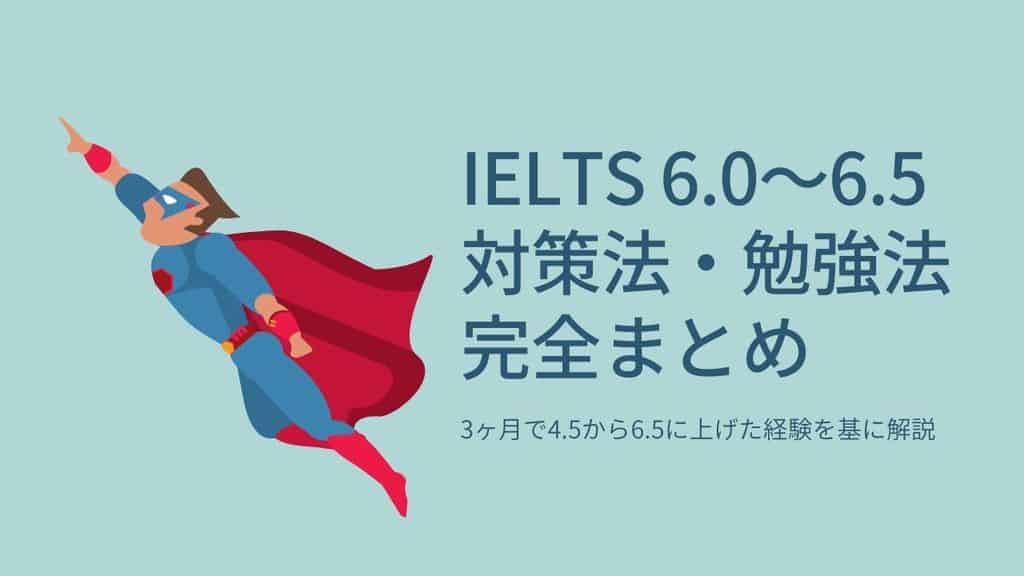 IELTS 6.0 6.5 勉強法