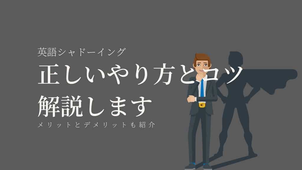 英語シャドーイングのやり方 人気トレーニングのコツと正しい方法を徹底解説