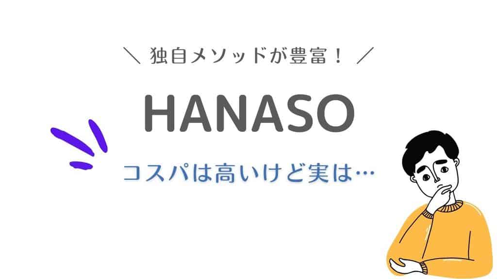 hanaso 口コミ 評判