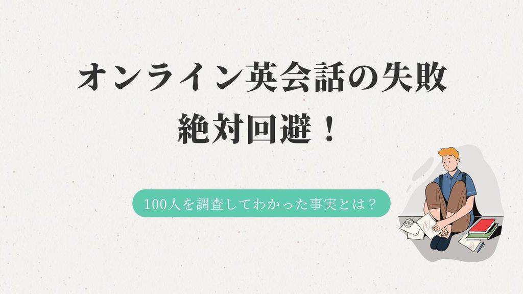 100人に聞いた 初心者のオンライン英会話失敗談と回避するコツを元講師が解説