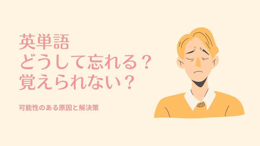 英単語をすぐ忘れる原因は何 覚えられない要因と対策法をまとめて解説