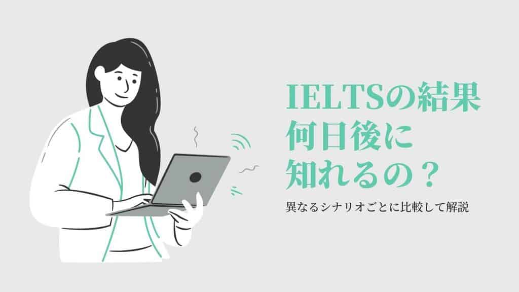 Ieltsの試験結果はいつ知れる 届く シナリオごとに異なる日数とは