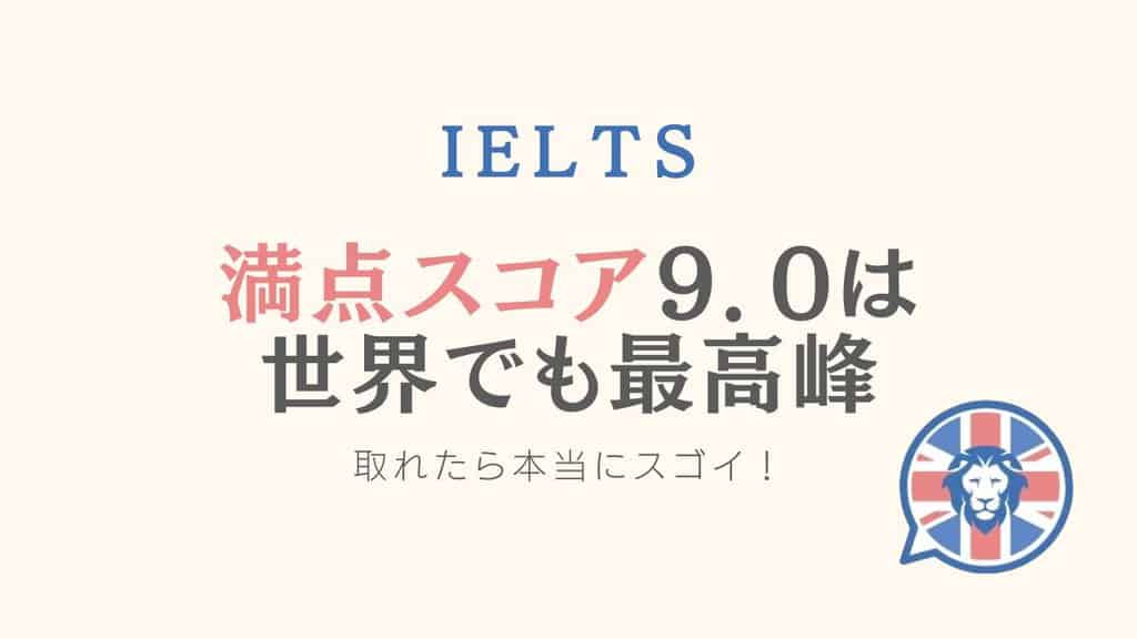 IELTSスコア8.0～8.5ってどんなレベル？満点の9.0はどれだけヤバい？