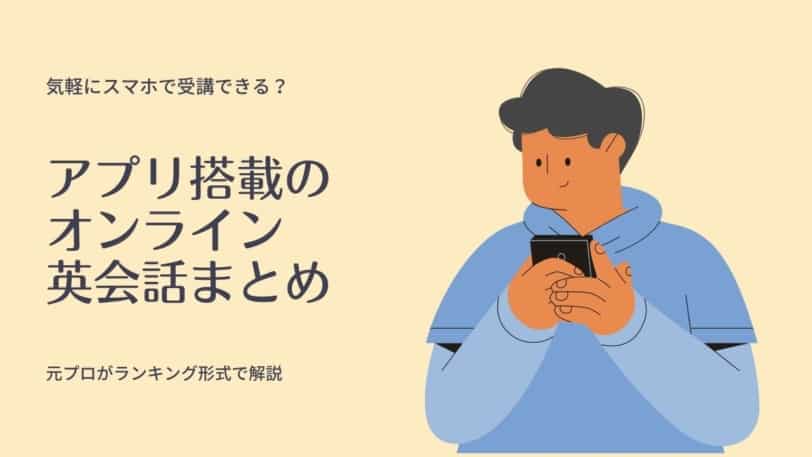 オンライン英会話 スマホ