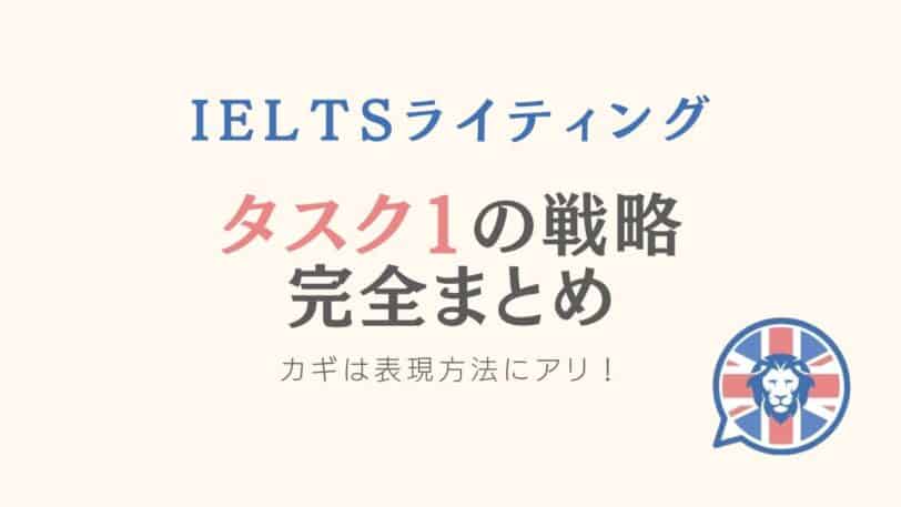 IELTS タスク1