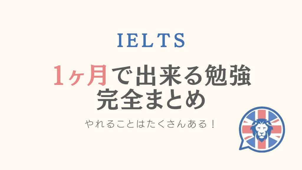 IELTS 1ヶ月