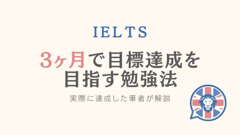 IELTS 3ヶ月