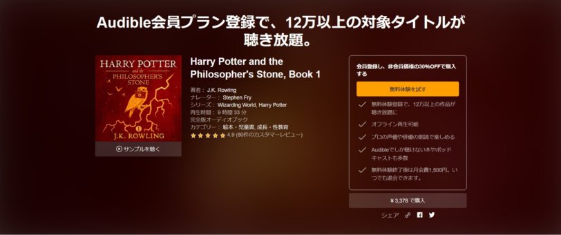 Audible ハリーポッター