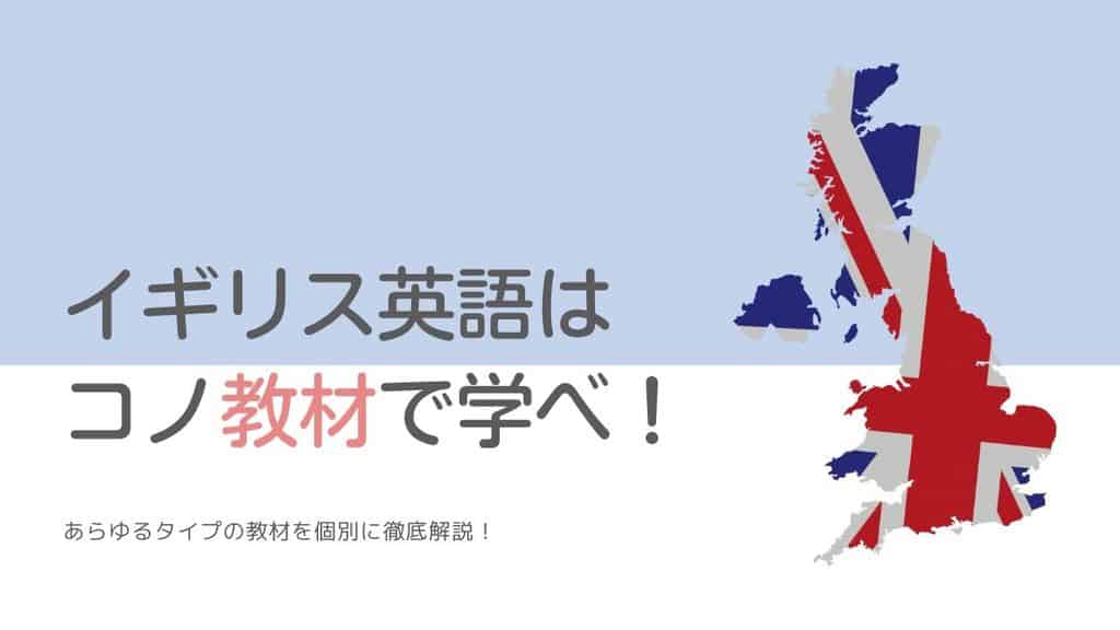 イギリス英語にはどんな教材を使うべき？在英歴5年の私がおすすめを