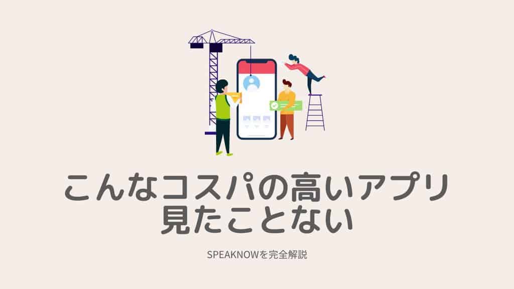 Speaknowはどんな英語学習アプリ 前代未聞のコスパを実現する添削サービス 割引コードあり