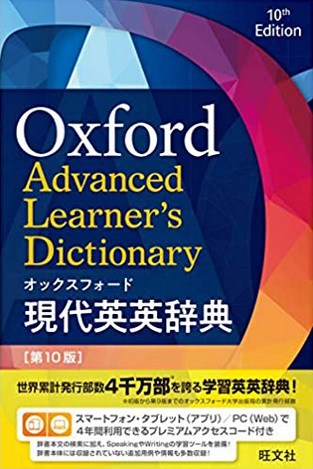 オックスフォード現代英英辞典 第10版