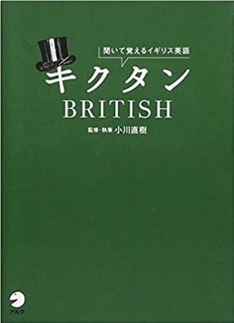キクタンBRITISH―聞いて覚えるイギリス英語