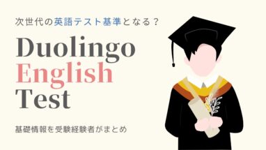 Duolingo English Testとは