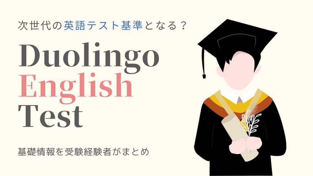 Duolingo English Testとは