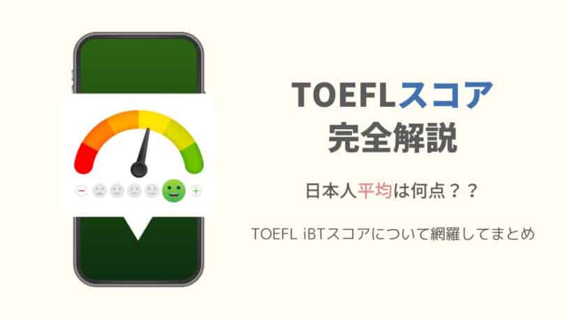 TOEFLスコア 満点