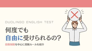 Duolingo English Test 回数制限