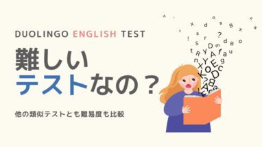 Duolingo English Test 難易度