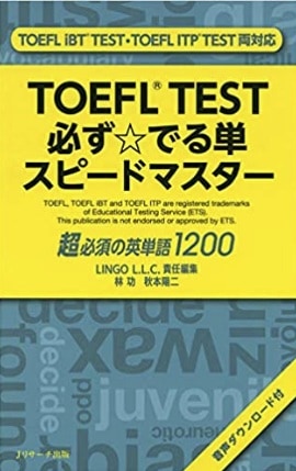 TOEFL(R)TEST必ず☆でる単スピードマスター