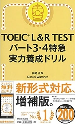 TOEIC L&R TEST パート3・4特急 実力養成ドリル