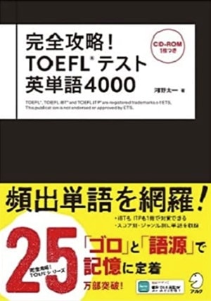 完全攻略! TOEFL(R)テスト英単語