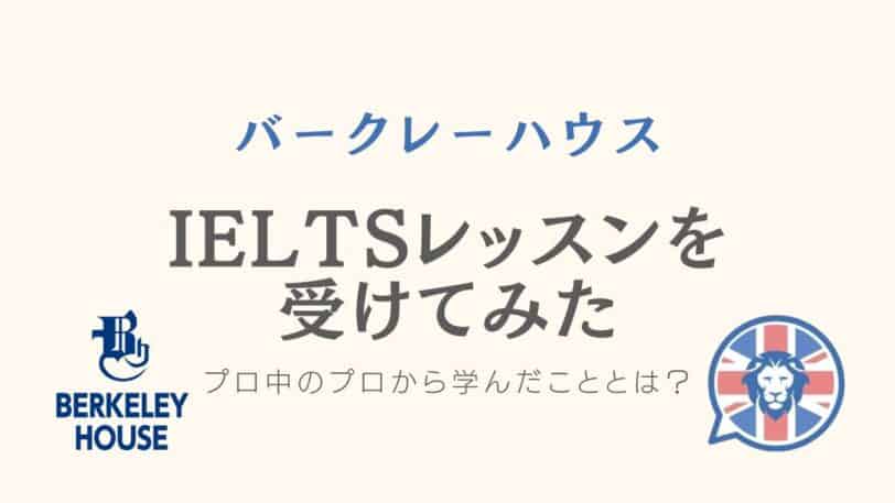 バークレーハウス IELTS レッスン